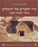 עיר הקברים של ירושלים בימי הבית השני