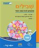שבילים : מתמטיקה לבית הספר היסודי, כיתה ו