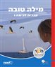 מילה טובה : עברית לכיתה ו