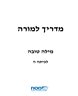 מילה טובה : עברית לכיתה ה - מדריך למורה